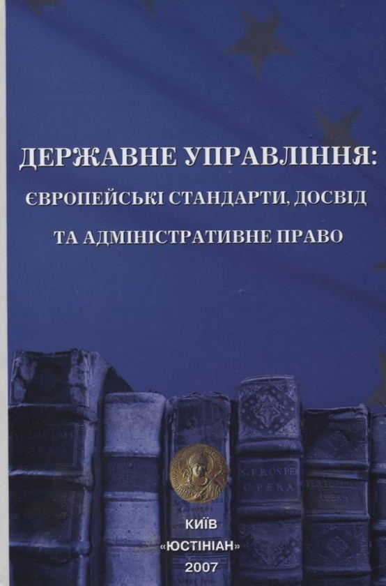 Бумажная книга «Державне управління: європейські стандарти, досвід та адміністративне право» - фото №1