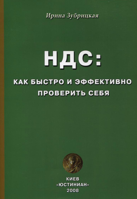 [object Object] «НДС: как быстро и эффективно проверить себя», автор Ирина Зубрицкая - фото №1