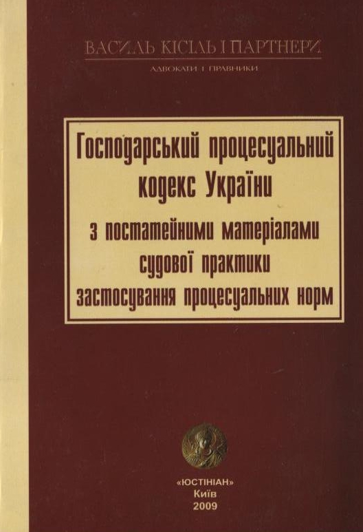 Бумажная книга «Господарський процесуальний кодекс України з постатейними матеріалами судової практики» - фото №1