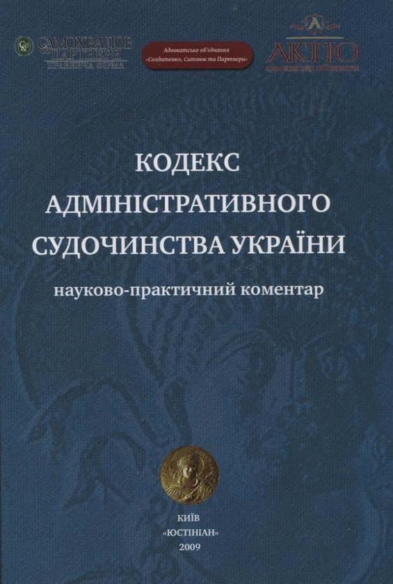 Бумажная книга «Кодекс адміністративного судочинства України. Науково-практичний коментар» - фото №1