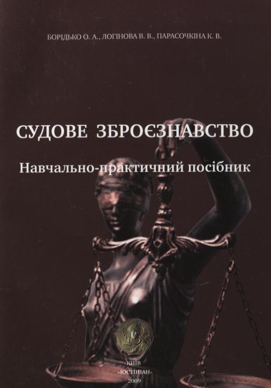 Бумажная книга «Судове зброєзнавство», авторов О. Боридько, В. Логинова, К. Парасочкина - фото №1