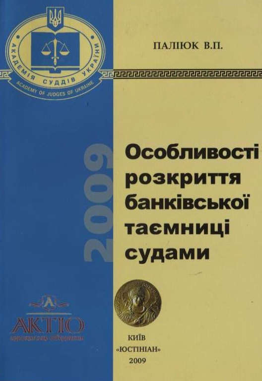 Бумажная книга «Особливості розкриття банківської таємниці судами», автор Василий Палиюк - фото №1
