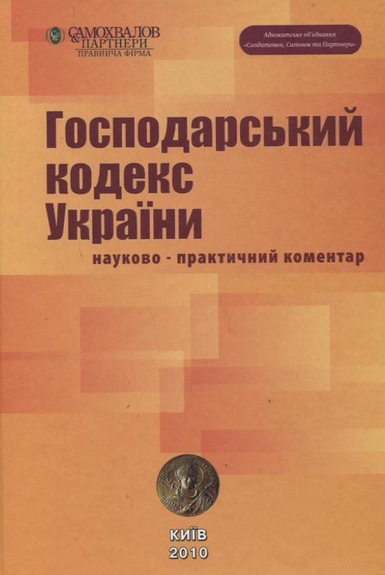 Бумажная книга «Господарський кодекс України. Науково-практичний коментар» - фото №1