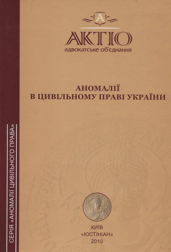 Бумажная книга «Аномалії в цивільному праві України» - фото №1