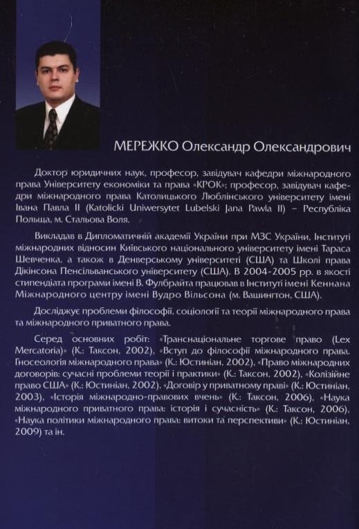 Бумажная книга «Проблеми теорії міжнародного публічного та приватного права», автор Александр Мережко - фото №1