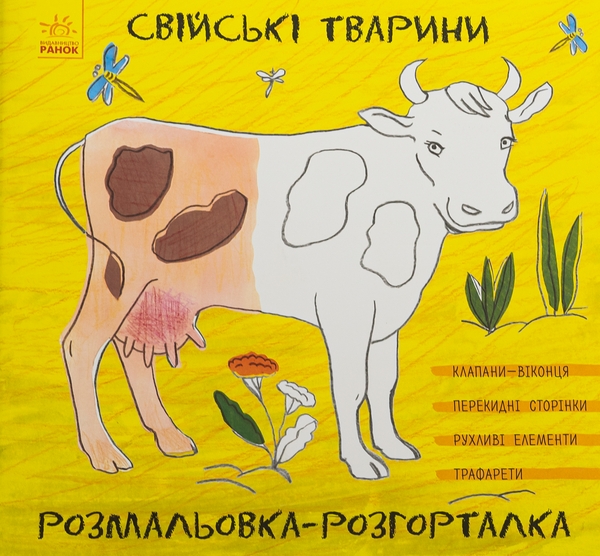 Бумажная книга «Розмальовка-розгорталка. Свійські тварини» - фото №1