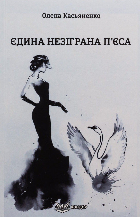 Бумажная книга «Єдина незіграна п'єса», автор Елена Касьяненко - фото №1