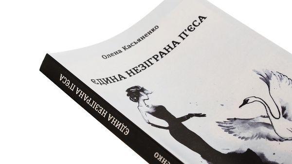 Бумажная книга «Єдина незіграна п'єса», автор Елена Касьяненко - фото №1