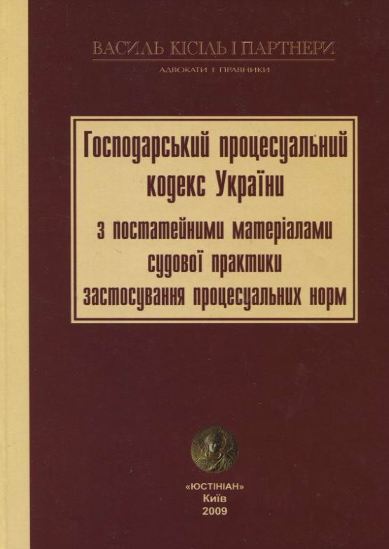 Бумажная книга «Господарський процесуальний кодекс України з постатейними матеріалами судової практики» - фото №1
