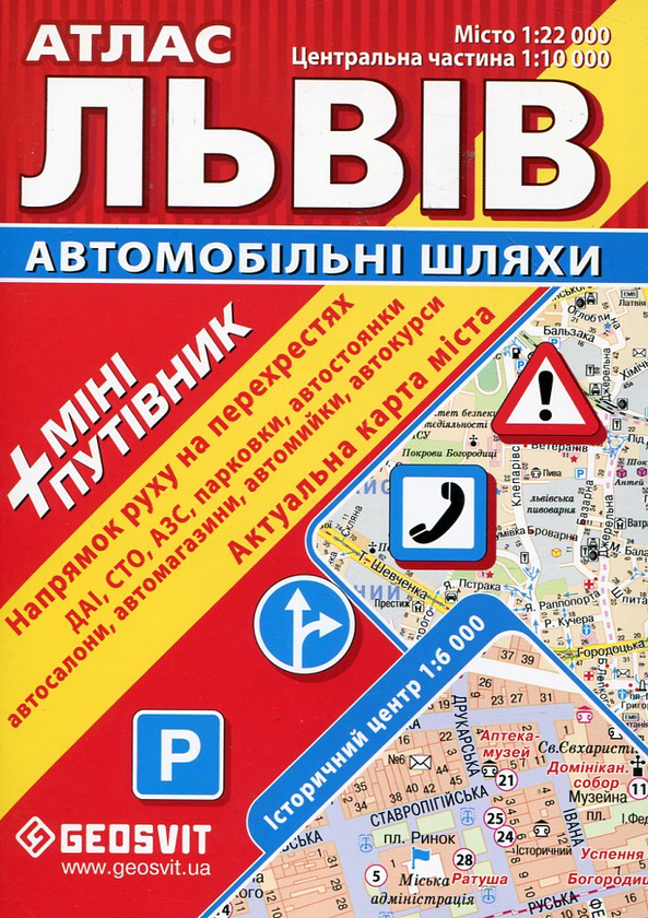 Бумажная книга «Львів. Атлас. Автомобільні шляхи + міні-путівник» - фото №1