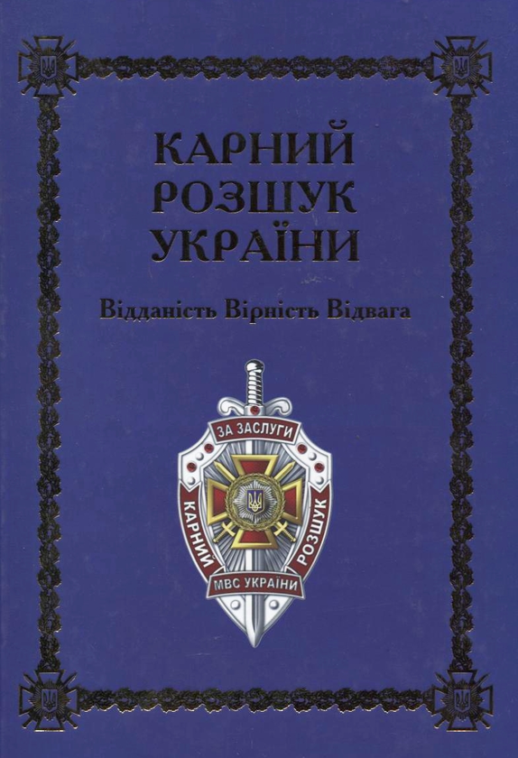 Бумажная книга «Карний розшук України. Відданість. Вірність. Відвага. ІІ том» - фото №1