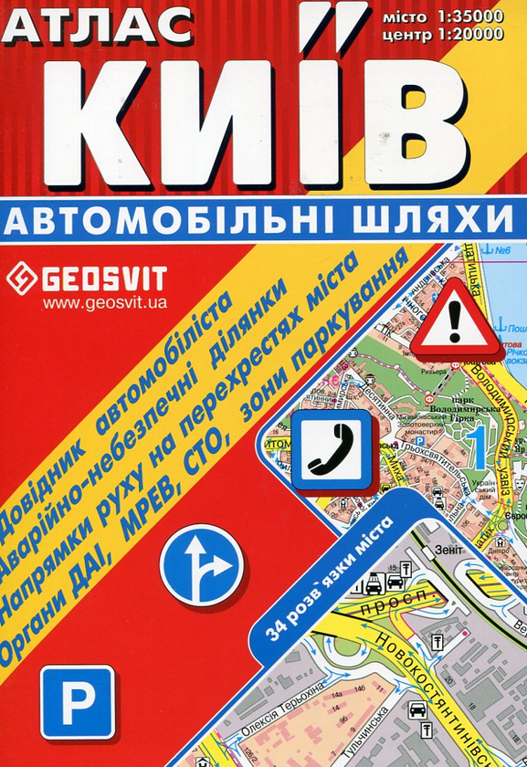 Паперова книга «Київ. Атлас. Автомобільні шляхи» - фото №1