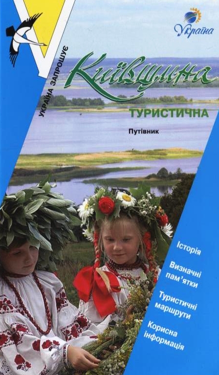 Бумажная книга «Київщина туристична. Путівник» - фото №1