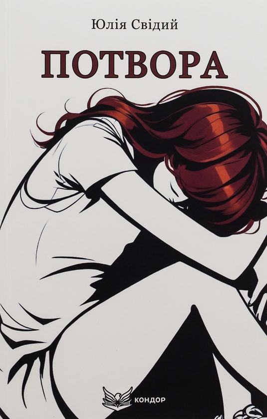 Бумажная книга «Потвора», автор Юлия Свидый - фото №1