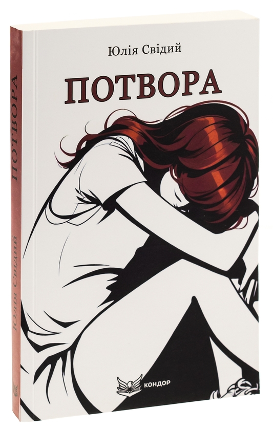 Бумажная книга «Потвора», автор Юлия Свидый - фото №1