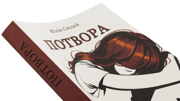 Бумажная книга «Потвора», автор Юлия Свидый - фото №1