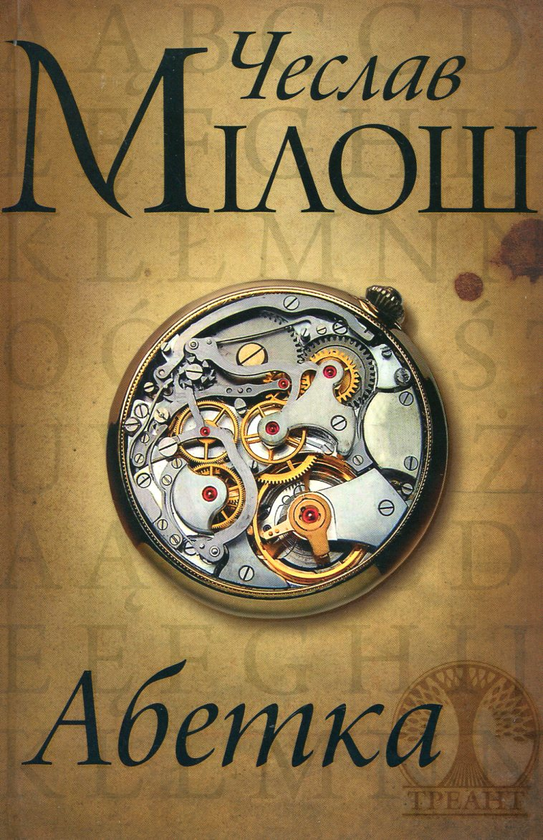 Паперова книга «Абетка», автор Чеслав Мілош - фото №1