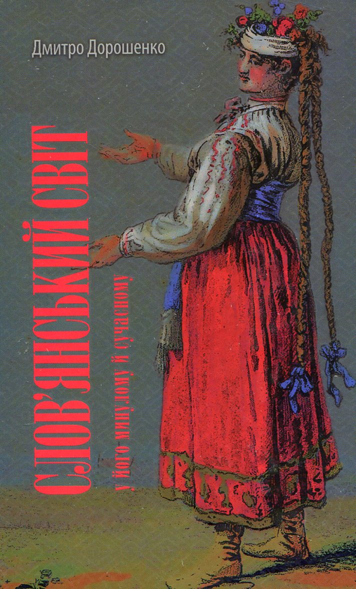 Книга Слов'янський світ у його минулому і сучасному