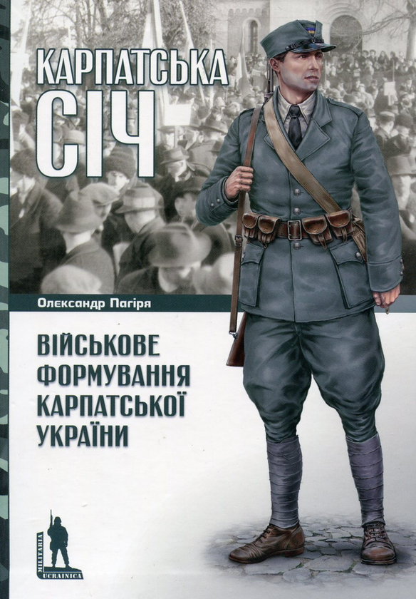 [object Object] «Карпатська Січ. Військове формування Карпатської України», автор Олександр Пагіря - фото №2 - мініатюра