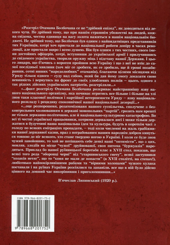 Бумажная книга «Полковник Петро Болбочан. Трагедія українського державника», авторов Владимир Сидак, Татьяна Осташко, Тамара Вронская - фото №1
