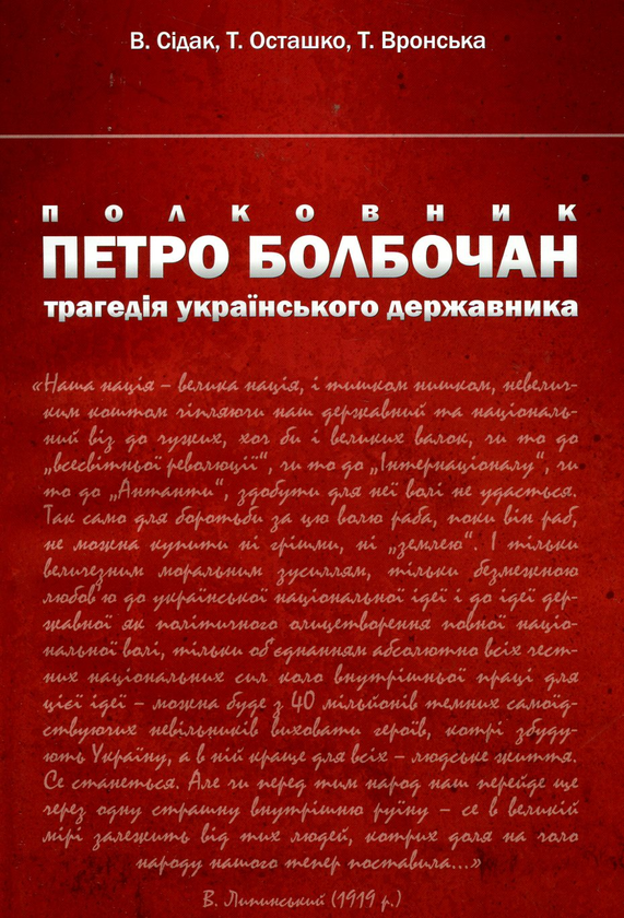 Бумажная книга «Полковник Петро Болбочан. Трагедія українського державника», авторов Владимир Сидак, Татьяна Осташко, Тамара Вронская - фото №1