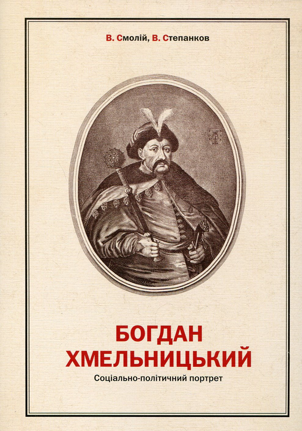 Бумажная книга «Богдан Хмельницький. Соціально-політичний портрет», авторов Валерий Смолий, Валерий Степанков - фото №1