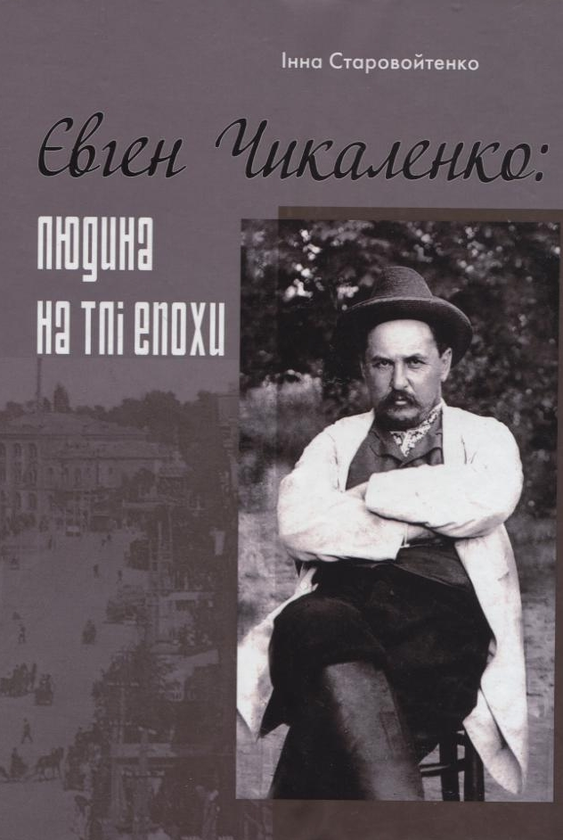 Паперова книга «Євген Чикаленко: людина на тлі епохи», автор Інна Старовойтенко - фото №1