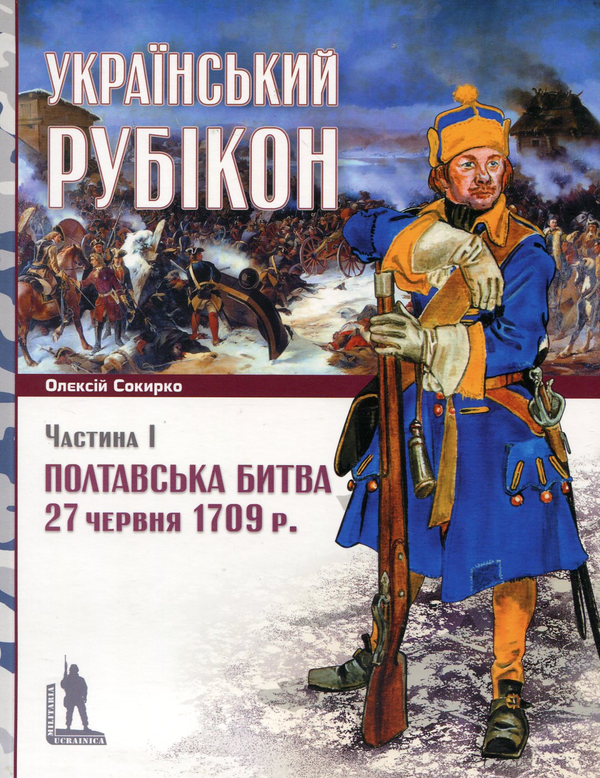Бумажная книга «Український рубікон. Полтавська битва 27 червня 1709 р. (комплект із 2 книг)», автор Алексей Сокирко - фото №1