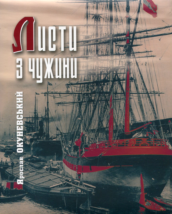 Паперова книга «Листи з чужини», автор Ярослав Окуневський - фото №1
