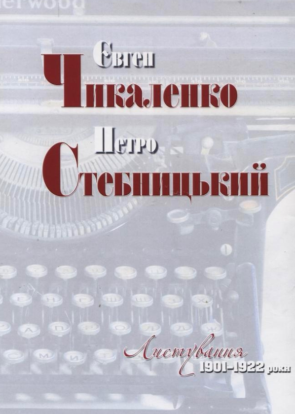 Книга  і . Листування. 1901-1922 роки