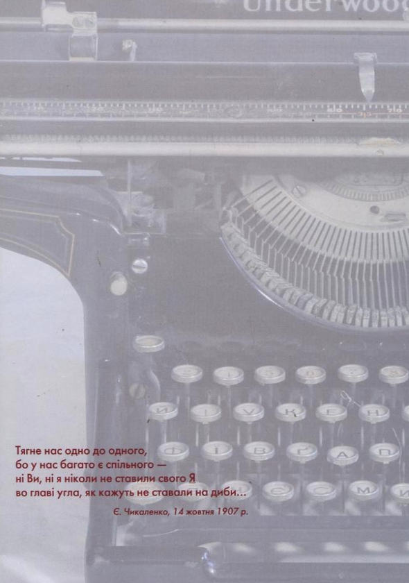 Бумажная книга «Євген Чикаленко і Петро Стебницький. Листування. 1901—1922 роки», авторов Евгений Чикаленко, Петр Стебницкий - фото №1