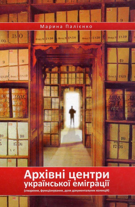 Книга Архівні центри української еміграції. Створення,...