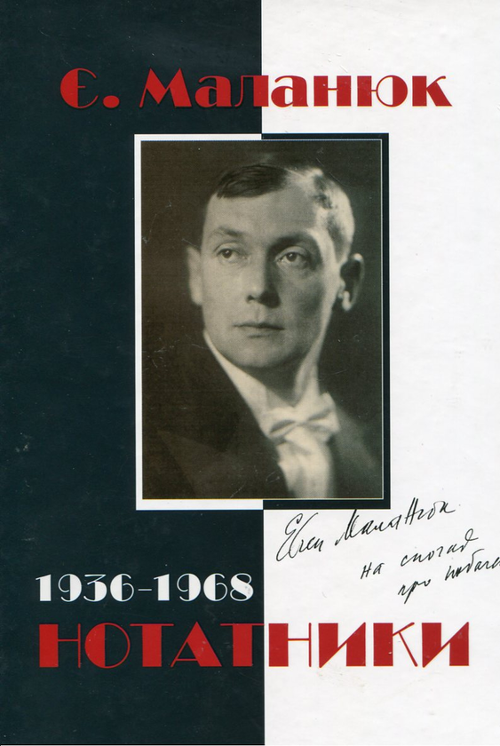 Паперова книга «Євген Маланюк. Нотатники (1936–1968)», автор Євген Маланюк - фото №1