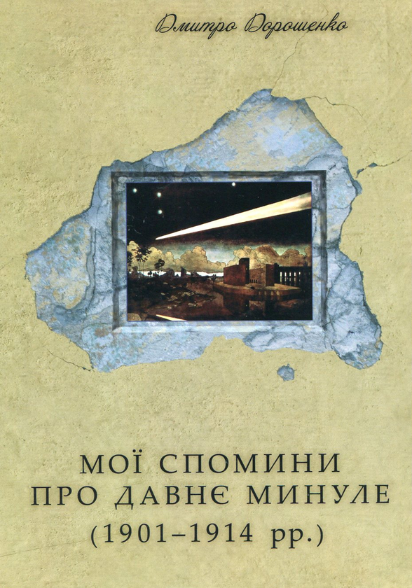 Паперова книга «Мої спомини про давнє минуле. 1901–1914 рр.», автор Дмитро Дорошенко - фото №1