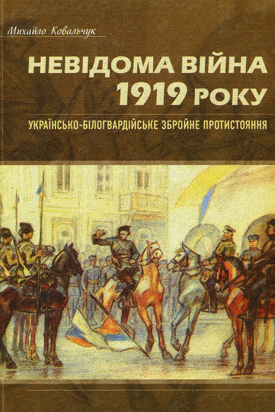 Книга Невідома війна 1919 року. Українсько-білогвардійське...
