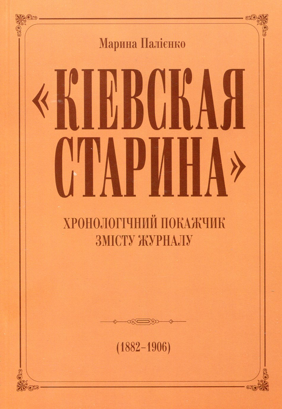 Paper book «"Киевская старина" у громадському та науковому житті України. Кінець ХІХ-початок ХХ ст.», author Марина Палиенко / Марина Палієнко /  - фото №1