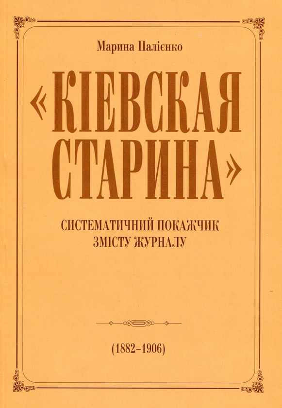 Paper book «"Киевская старина" у громадському та науковому житті України. Кінець ХІХ-початок ХХ ст.», author Марина Палиенко / Марина Палієнко /  - фото №1