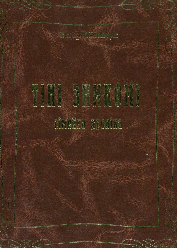 Бумажная книга «Тіні зникомі. Сімейна хроніка», автор Валерий Шевчук - фото №1