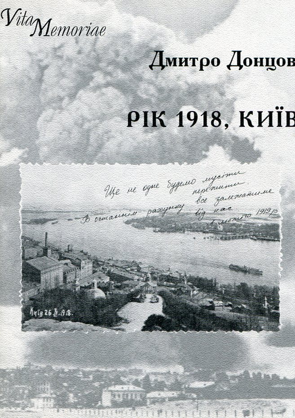 Паперова книга «Рік 1918. Київ», автор Дмитро Донцов - фото №1
