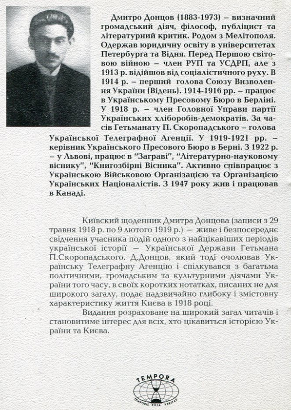 Паперова книга «Рік 1918. Київ», автор Дмитро Донцов - фото №1