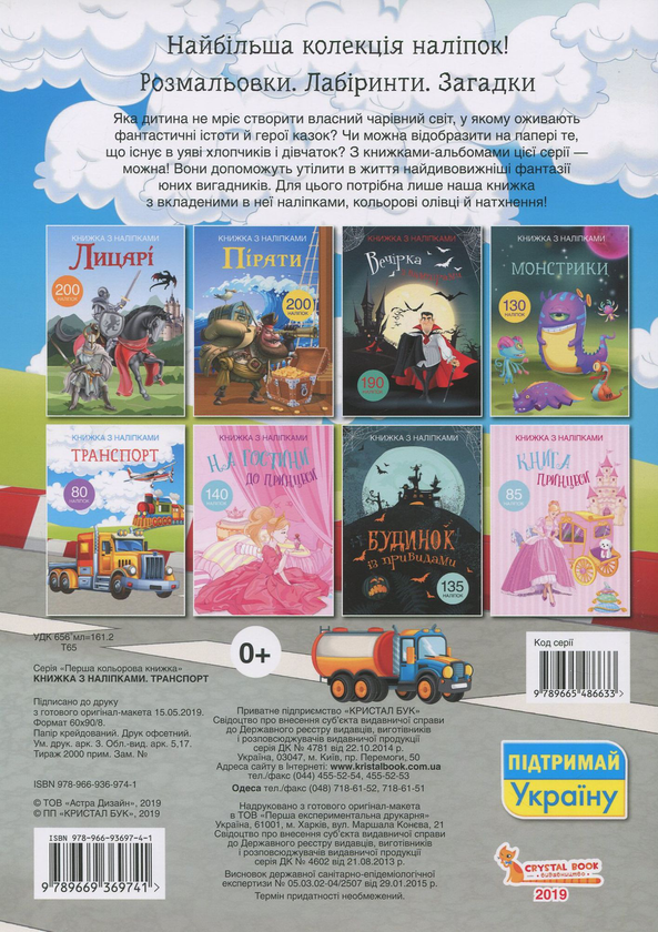 Паперова книга «Книжка з наліпками. Транспорт» - фото №1