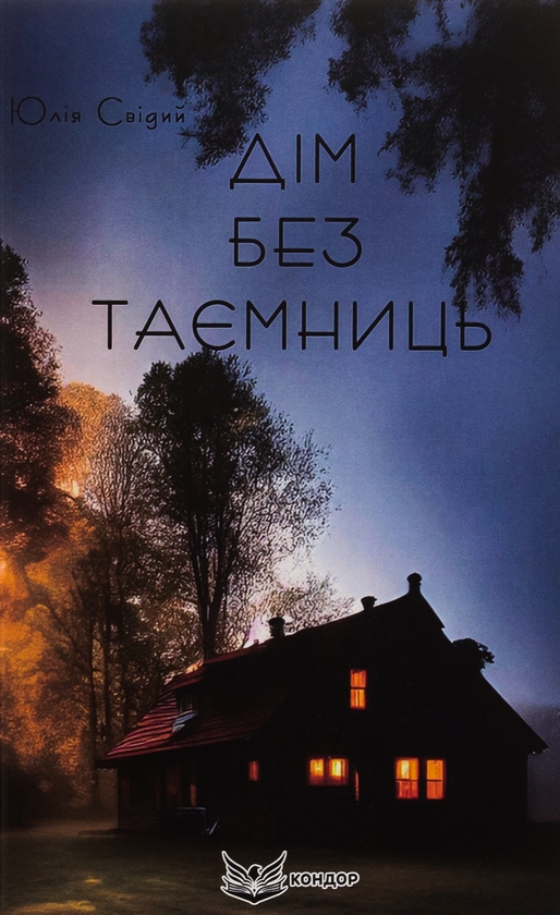 Бумажная книга «Дім без таємниць», автор Юлия Свидый - фото №1