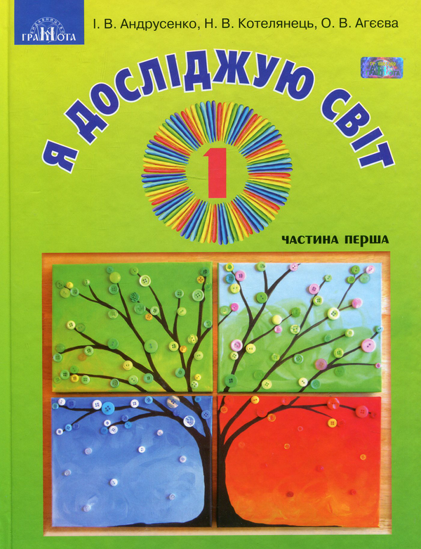 [object Object] «Я досліджую світ. У 2-х частинах. Частина 1. Підручник інтегрованого курсу. 1 клас», авторів Ірина Андрусенко, Олена Агєєва, Наталка Котелянець - фото №1