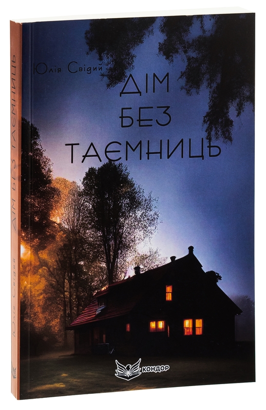 Бумажная книга «Дім без таємниць», автор Юлия Свидый - фото №1
