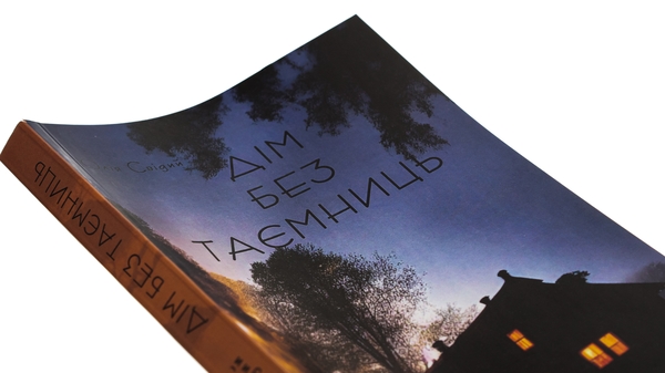 Бумажная книга «Дім без таємниць», автор Юлия Свидый - фото №1