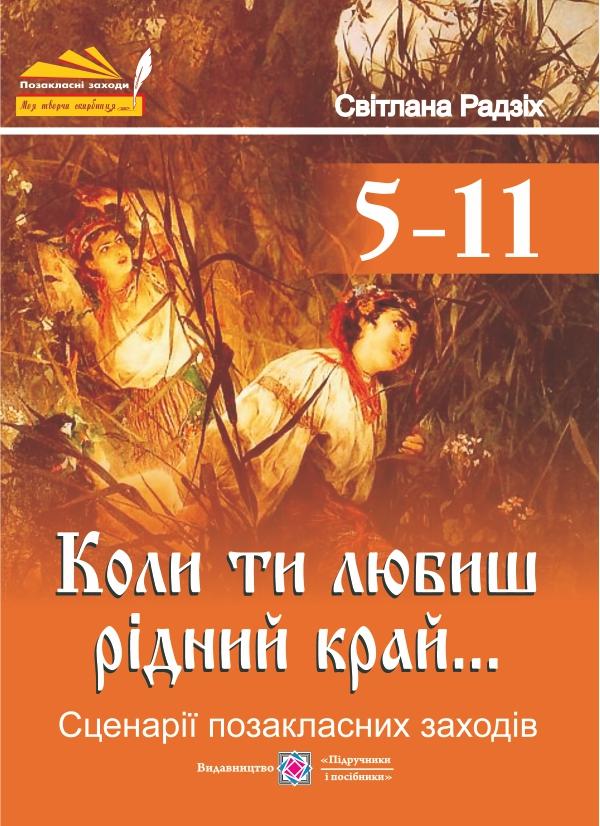 Бумажная книга «Коли ти любиш рідний край... Сценарії позакласних заходів», автор Светлана Радзих - фото №1