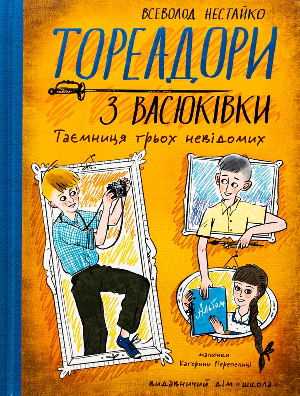 Бумажная книга «Тореадори з Васюківки. Таємниця трьох невідомих», автор Всеволод Нестайко - фото №1