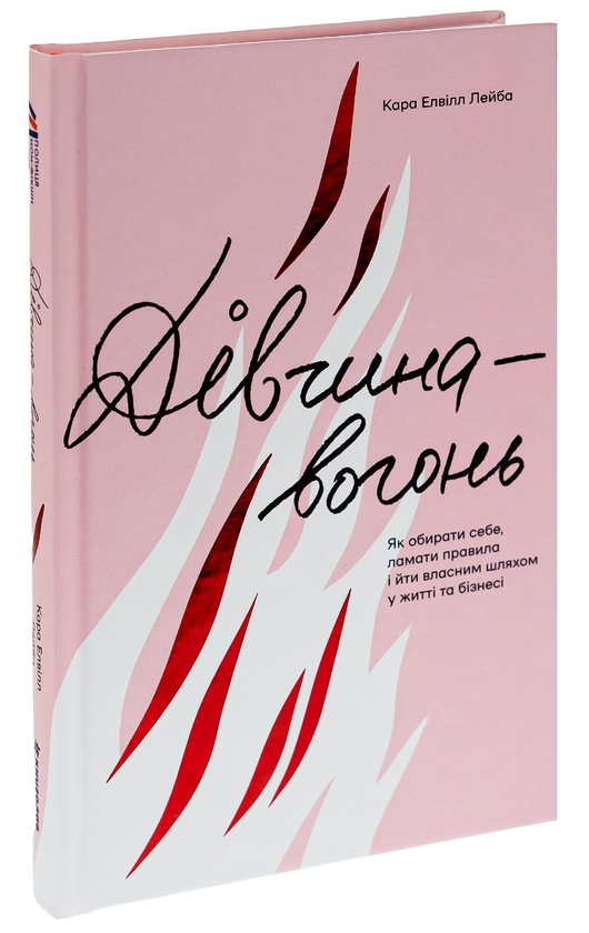 Паперова книга «Дівчина-вогонь», автор Кара Елвілл Лейба - фото №1