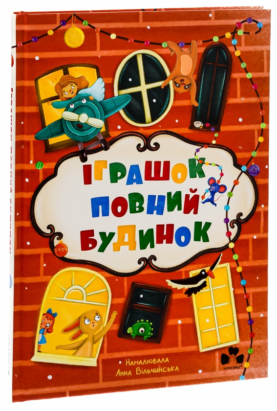 Бумажная книга «Іграшок повний будинок», авторов Оксана Лущевская, Кристина Венгринюк, Ольга Куприян, Валентина Вздульская, Галина Ткачук - фото №1