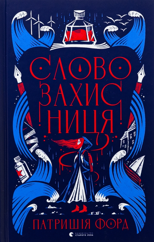 Бумажная книга «Словозахисниця», автор Патриция Форд - фото №1